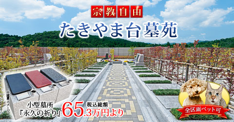 【新規開園】たきやま台墓苑 八王子市戸吹町、滝山街道沿いに、南向きの公園墓地が誕生!