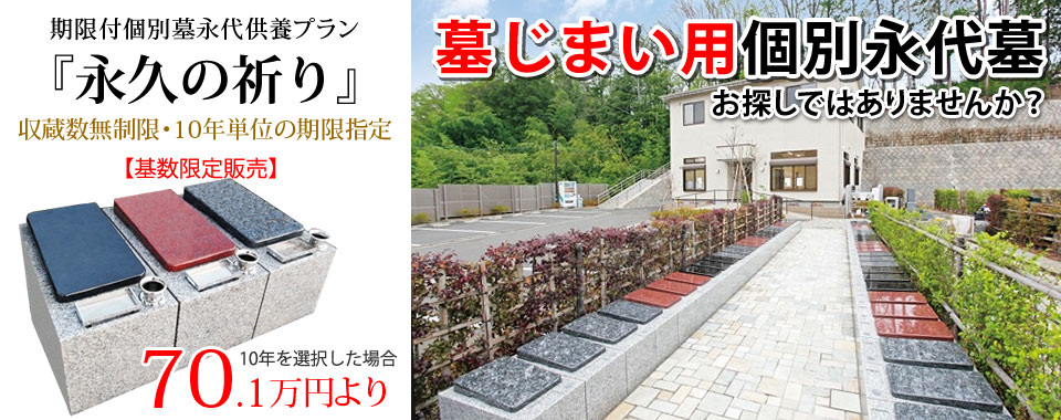 墓じまい用個別永代墓 お探しではありませんか？改葬（墓じまい）の移転先に最適！期限付き個別墓永代供養プラン「永久の祈り」