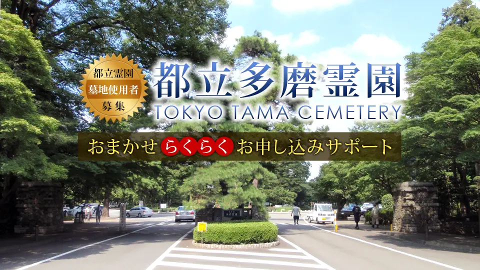 都立多磨霊園 墓地使用者募集