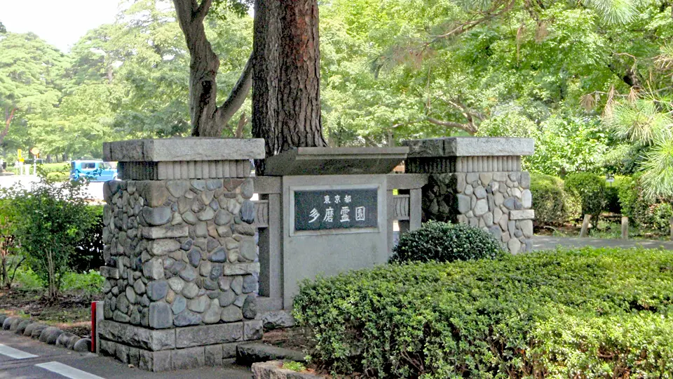 多磨霊園正門の銘板