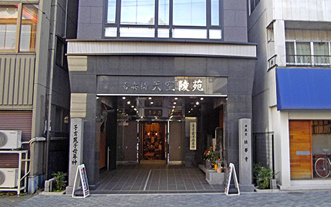 天空陵苑 正面玄関