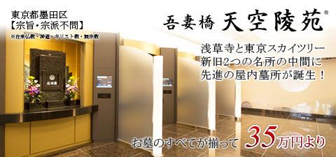 東京都墨田区【宗教不問】 吾妻橋 天空陵苑 浅草寺と東京スカイツリー。新旧2つの名所の中間に先進の屋内墓所が誕生！