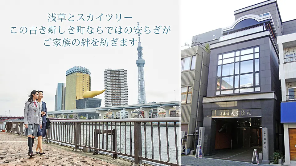 浅草の街のイメージと天空陵苑外観