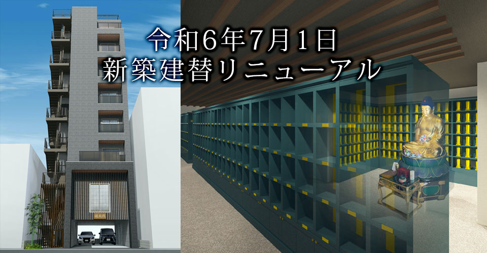 東京徳純院 納骨堂
