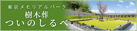 樹木葬ついのしるべ