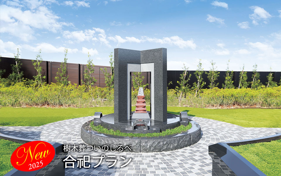 ついのしるべ合祀墓