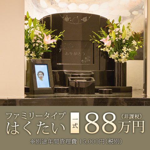 ファミリータイプ「はくたい」 88万円(非課税)※別途年間管理費 12,000縁(税別)