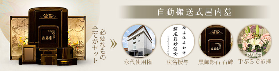 自動搬送式屋内墓　必要なものすべてがセット（永代使用料+法名授与+黒御影石石碑+365日手ぶらで参拝）