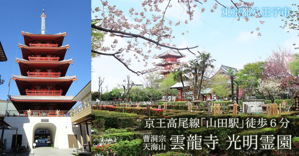 雲龍寺 光明霊園