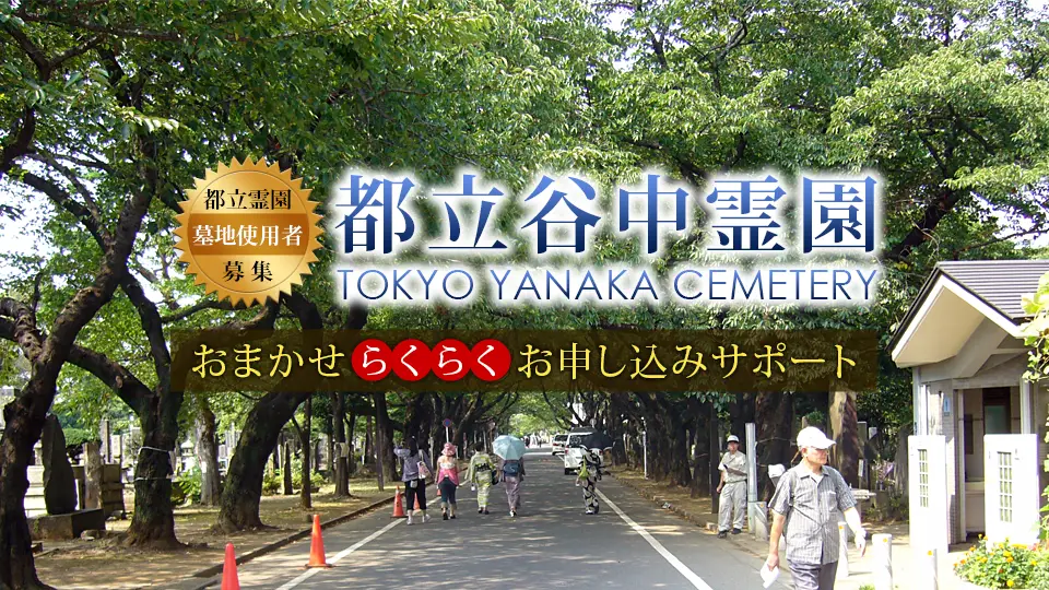 都立谷中霊園 墓地使用者募集