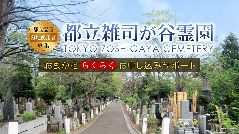 都立雑司ヶ谷霊園 墓地使用者募集