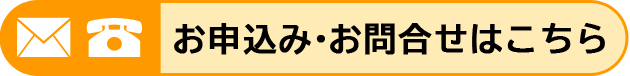 お申込み・お問合せはこちら