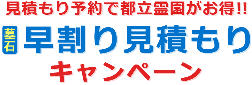 見積もり予約で都立霊園がお得!! 【墓石】早割り見積もりキャンペーン