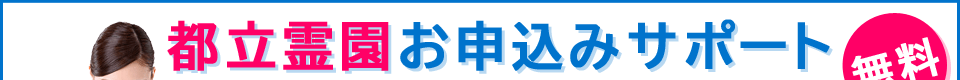 都立霊園お申込サポート【無料】