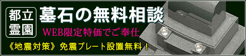 都立霊園 墓石の無料相談