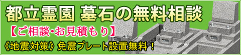 都立霊園 墓石工事のご相談・無料お見積りはこちら