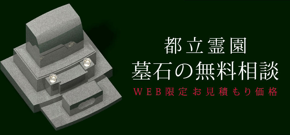 都立霊園 墓石の無料相談