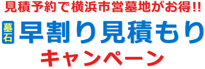 見積もり予約で横浜市営墓地がお得!! 【墓石】早割り見積もりキャンペーン