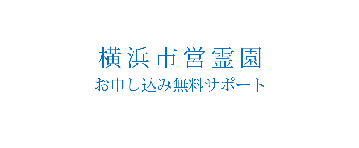 横浜市営墓地 お申し込み無料サポート実施中