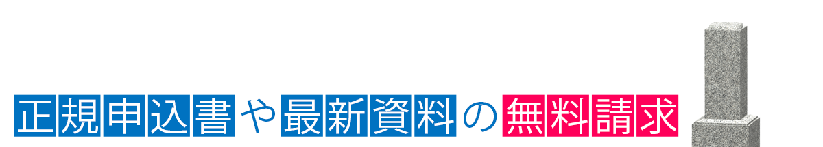 正規申込書や最新資料の無料請求