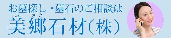 お墓探し・墓石のご相談は美郷石材（株）