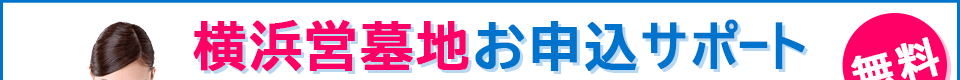 横浜市営墓地お申込サポート【無料】