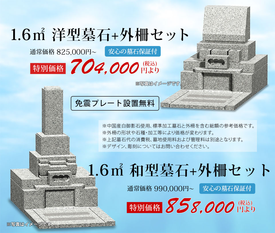 横浜市営墓地 1.6㎡墓所の参考価格。洋型墓石＋外柵 704,000円より。和形墓石＋外柵 132万円より
