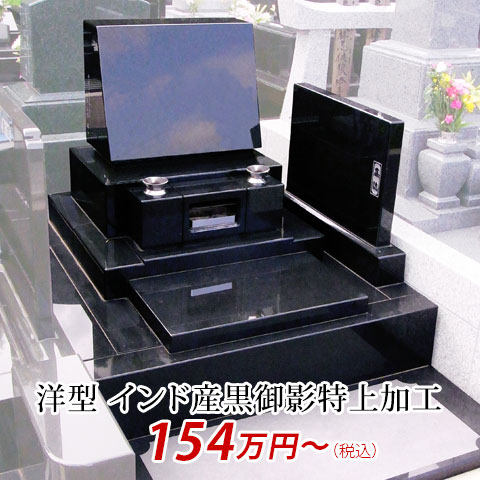 洋型 インド産黒御影特上加工 154万円より