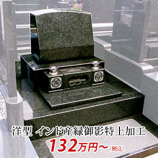 洋型 インド産緑御影特上加工 132万円より