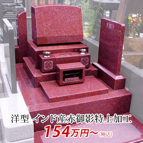 洋型 インド産赤御影特上加工 154万円より
