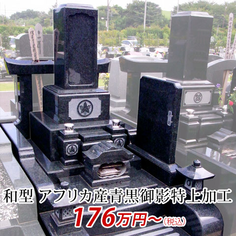 和形 アフリカ産青黒御影特上加工 176万円より