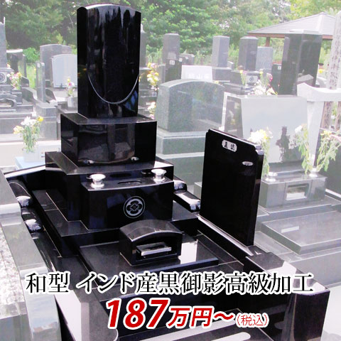 和形 インド産黒御影高級加工 187万円より