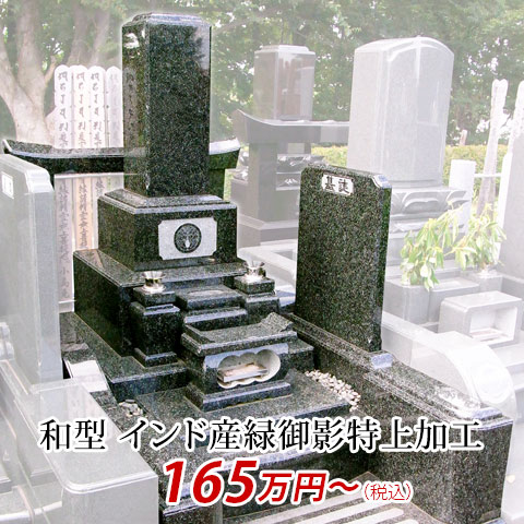 和形 インド産緑御影特上加工 165万円より