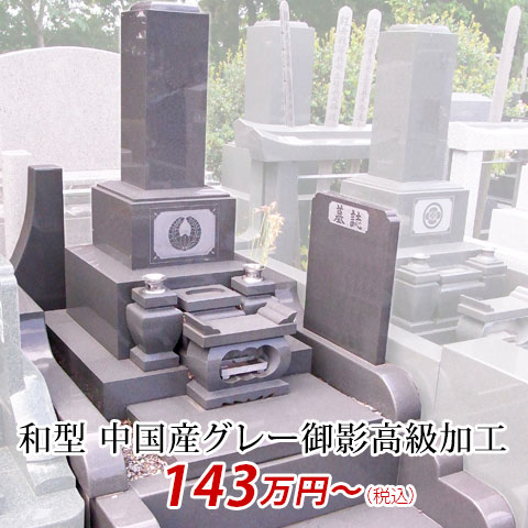和形 中国産グレー御影高級加工 143万円より